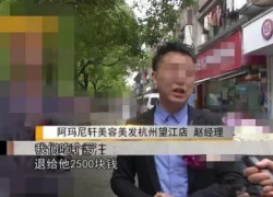 男子烫发头上被分12个区收费，杭州一美发店被责令停业整顿 杭州理发店为什么没人管