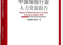 2018年中国保险行业人力资源报告:保险业人才吸引力增强 平安保险怎么样可靠吗