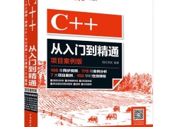 C/C++从入门到精通-高级程序员之路「奇牛」笔记总结 java程序员必看书籍